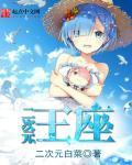 二次元王座起点 二次元王座起点