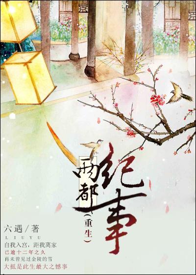 重生两都纪事gl百度 重生两都纪事gl百度