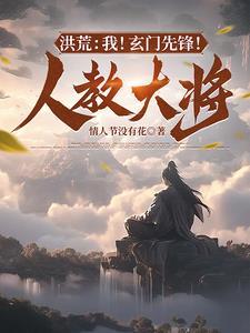 洪荒:我!玄门先锋!人教大将! 洪荒:我!玄门先锋!人教大将!