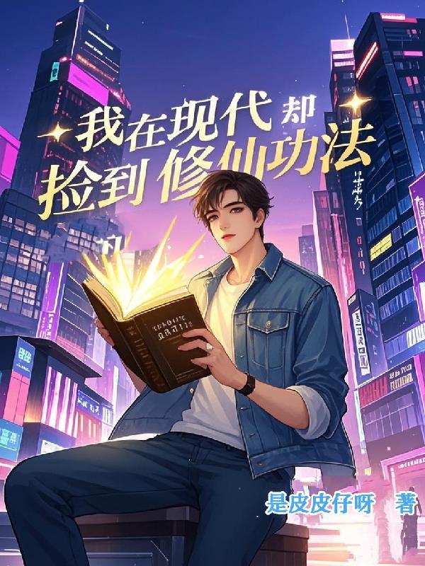 我在现代却捡到修仙功法 我在现代却捡到修仙功法