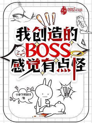 我创造的BOSS感觉有点怪 我创造的BOSS感觉有点怪