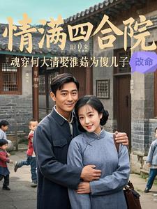 魂穿何大清之娶淮菇为傻儿子改命 魂穿何大清之娶淮菇为傻儿子改命