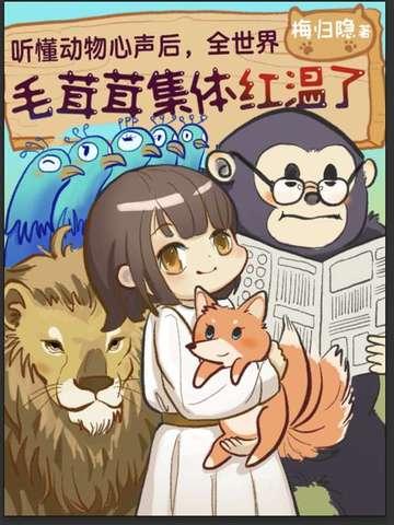 听懂动物心声后,全世界毛绒绒集体红温 听懂动物心声后,全世界毛绒绒集体红温