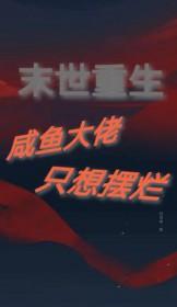 末世重生：摆烂咸鱼竟是钓系大佬