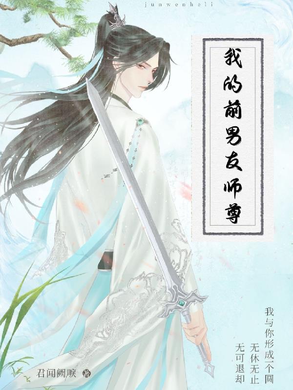 我的前男友师尊 我的前男友师尊