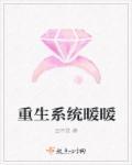 重生系统暖暖 重生系统暖暖
