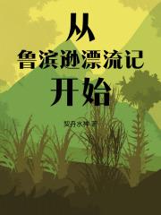 从鲁滨逊漂流记开始 从鲁滨逊漂流记开始
