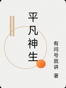 平凡神生 平凡神生