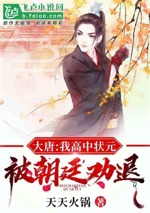 大唐:我高中状元,被朝廷劝退 大唐:我高中状元,被朝廷劝退