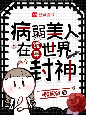 病弱美人在诡异世界封神 病弱美人在诡异世界封神