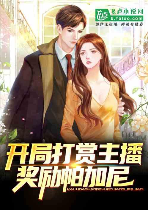 开局打赏主播,奖励帕加尼 开局打赏主播,奖励帕加尼