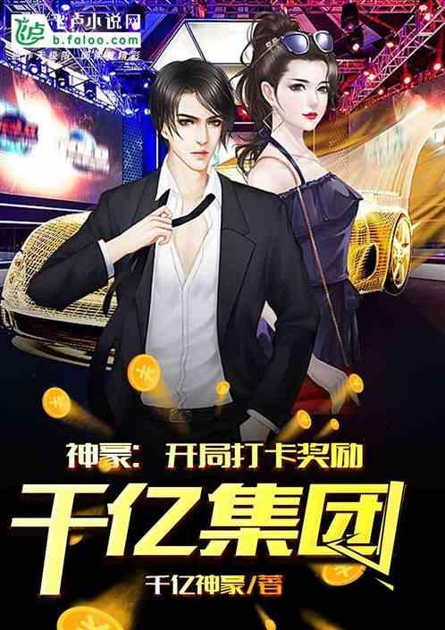 神豪:开局打卡奖励千亿集团 神豪:开局打卡奖励千亿集团
