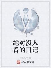 绝对没人看的日记 绝对没人看的日记