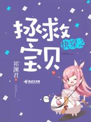 快穿之拯救宝贝 快穿之拯救宝贝