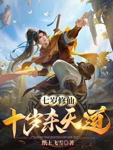 七岁修仙:十岁杀天道 七岁修仙:十岁杀天道