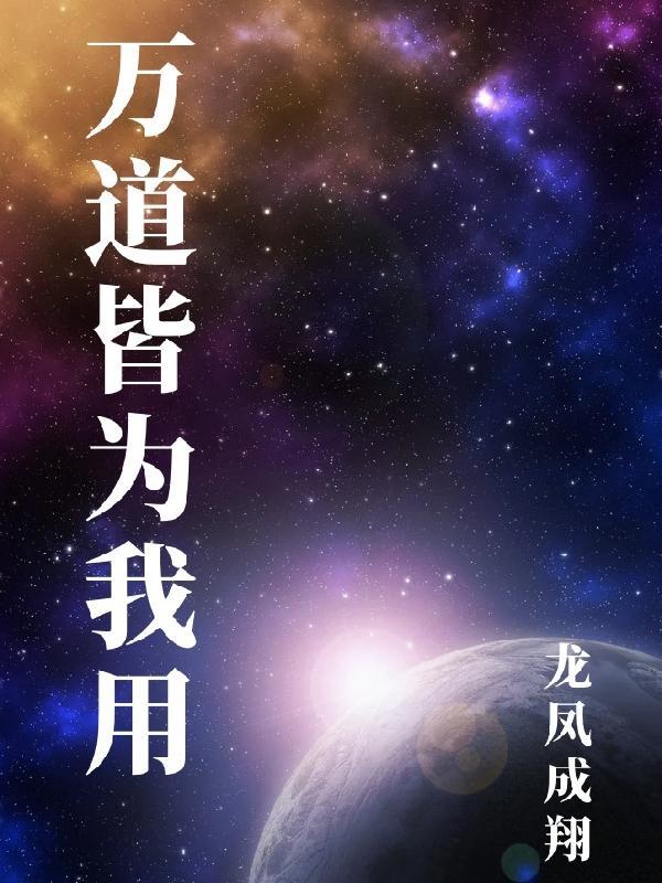 万道皆为我用 万道皆为我用