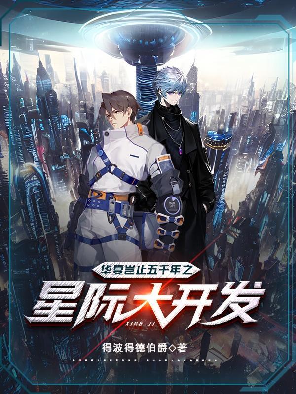 华夏岂止五千年之星际大开发 华夏岂止五千年之星际大开发