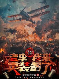 亮剑:老李,我来卖装备了! 亮剑:老李,我来卖装备了!