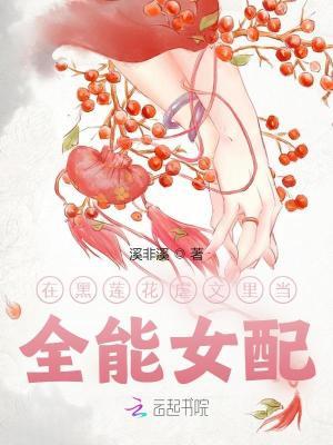 在黑莲花虐文里当全能女配 在黑莲花虐文里当全能女配