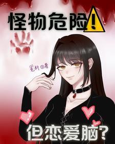 怪物危险!但恋爱脑? 怪物危险!但恋爱脑?