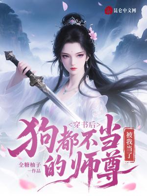 穿书后,狗都不当的师尊被我当了 穿书后,狗都不当的师尊被我当了