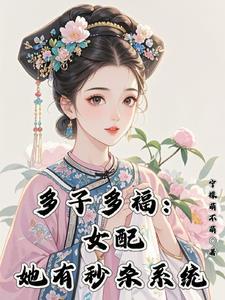 综影视:绿茶女配拥有变美系统 综影视:绿茶女配拥有变美系统